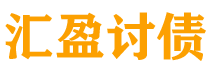 邳州债务追讨催收公司